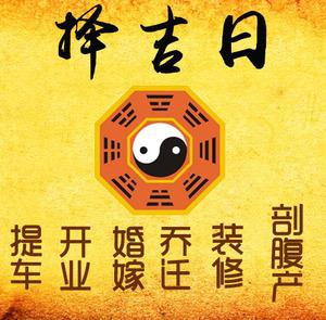 新龙择吉日